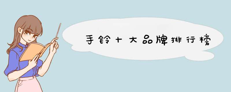手铃十大品牌排行榜