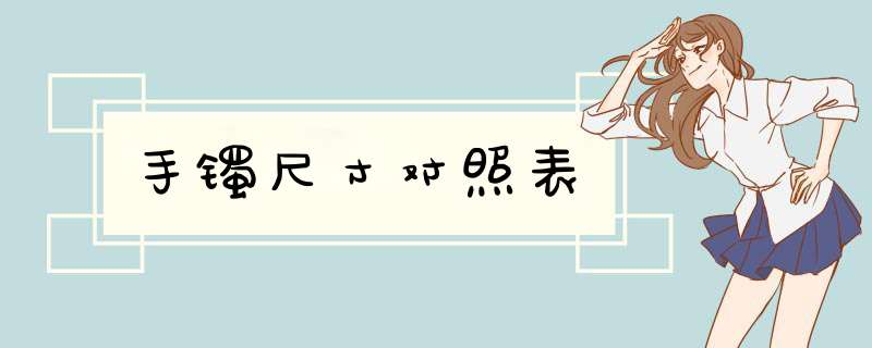 手镯尺寸对照表