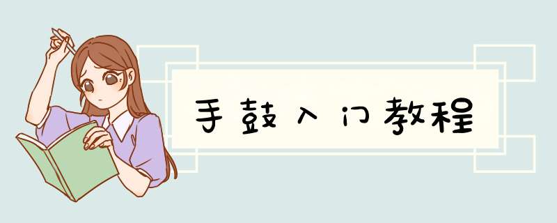 手鼓入门教程