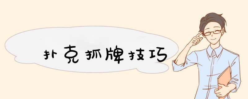 扑克抓牌技巧