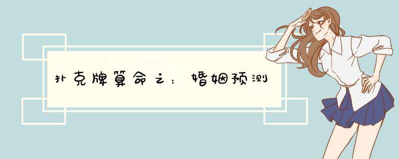 扑克牌算命之：婚姻预测