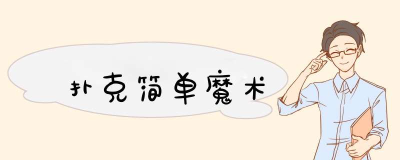 扑克简单魔术