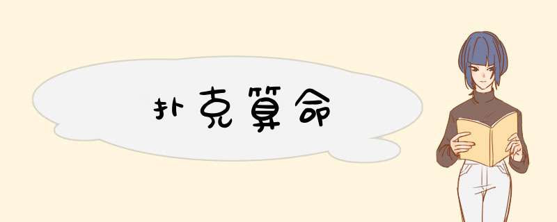 扑克算命