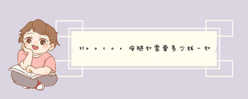 打botox瘦腿针需要多少钱一针
