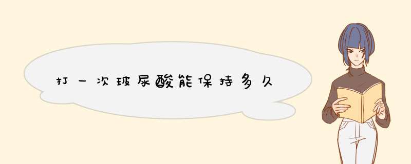 打一次玻尿酸能保持多久