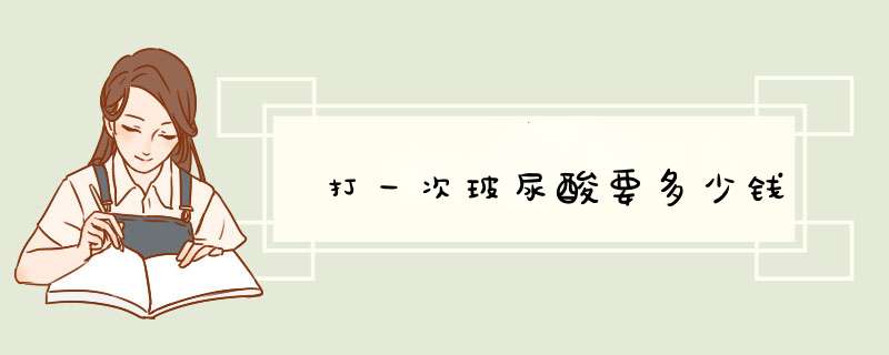 打一次玻尿酸要多少钱
