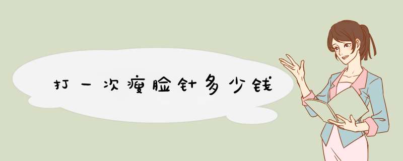 打一次瘦脸针多少钱