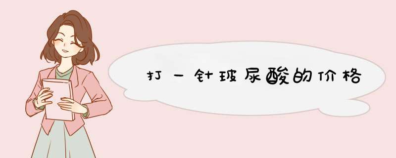 打一针玻尿酸的价格