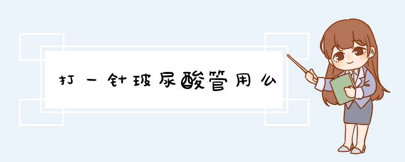 打一针玻尿酸管用么