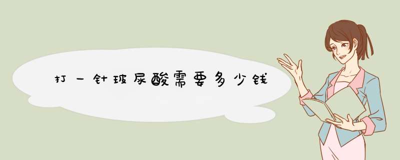 打一针玻尿酸需要多少钱