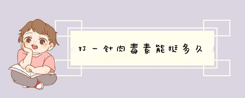 打一针肉毒素能挺多久
