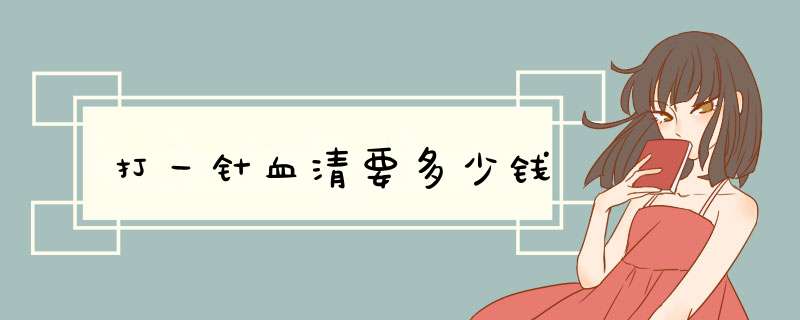 打一针血清要多少钱