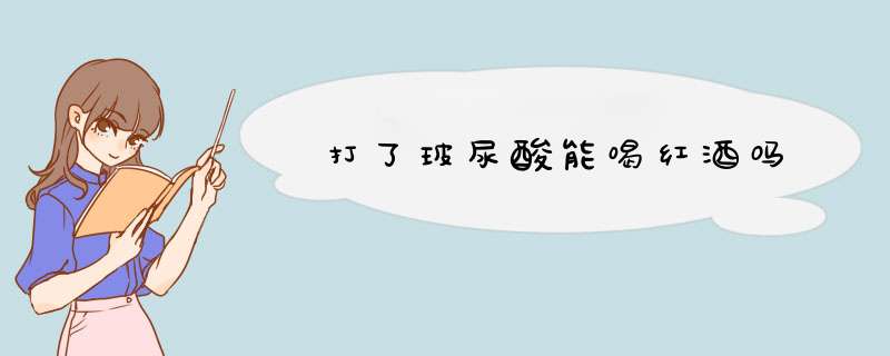 打了玻尿酸能喝红酒吗