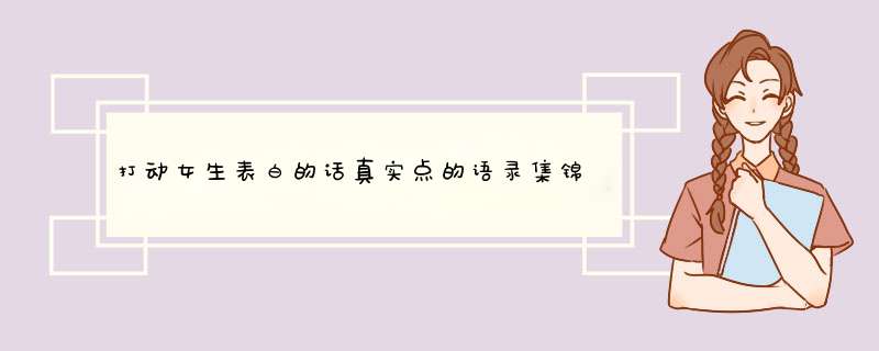 打动女生表白的话真实点的语录集锦