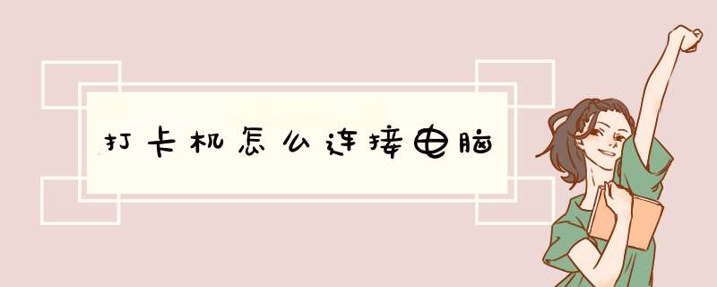 打卡机怎么连接电脑
