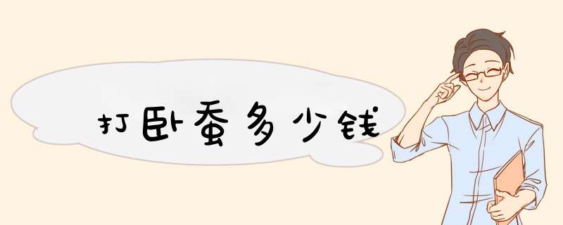 打卧蚕多少钱