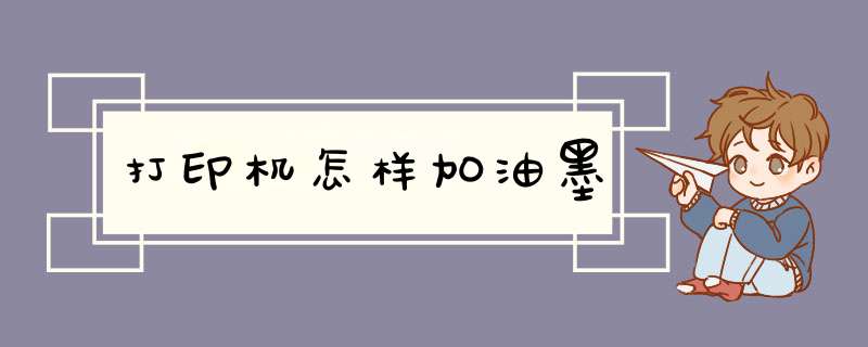 打印机怎样加油墨