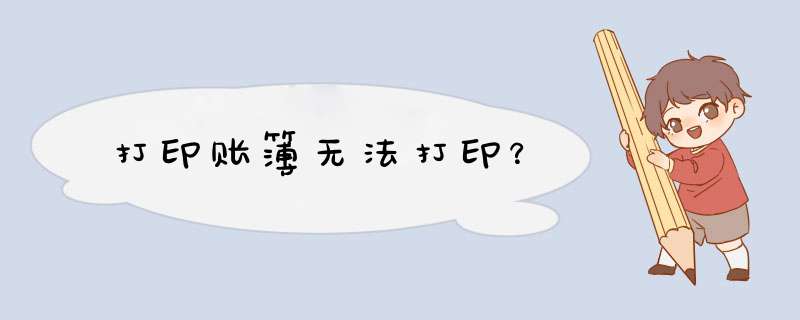打印账簿无法打印？