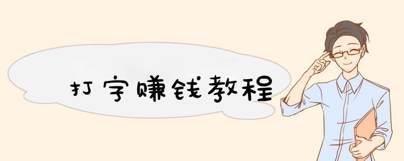 打字赚钱教程
