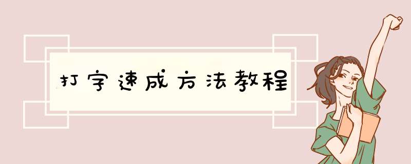 打字速成方法教程