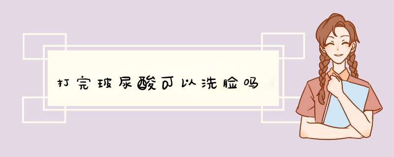 打完玻尿酸可以洗脸吗