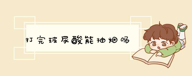 打完玻尿酸能抽烟吗