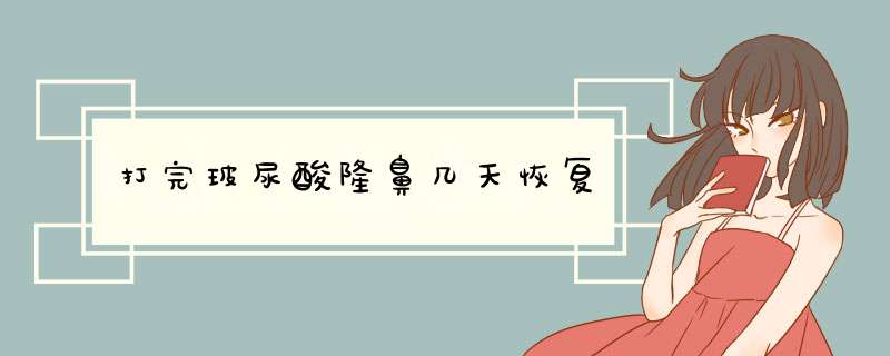 打完玻尿酸隆鼻几天恢复
