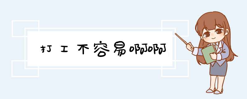 打工不容易啊啊