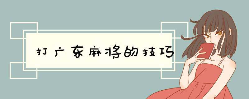 打广东麻将的技巧
