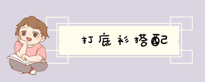 打底衫搭配