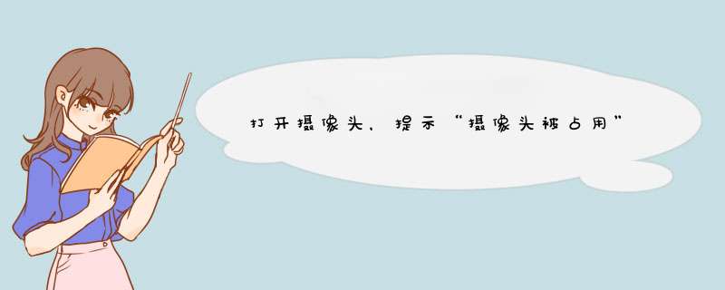 打开摄像头，提示“摄像头被占用”的解决方案