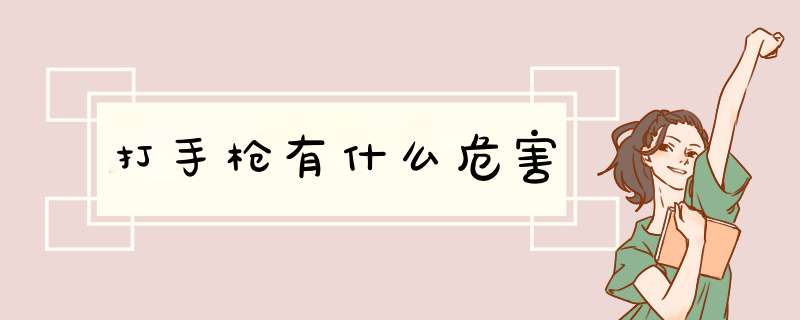 打手枪有什么危害