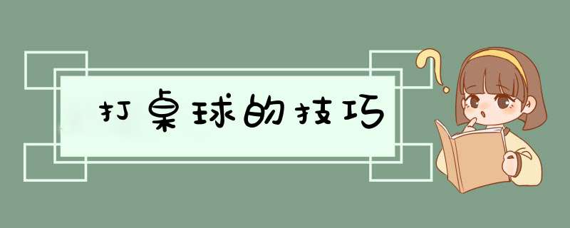 打桌球的技巧
