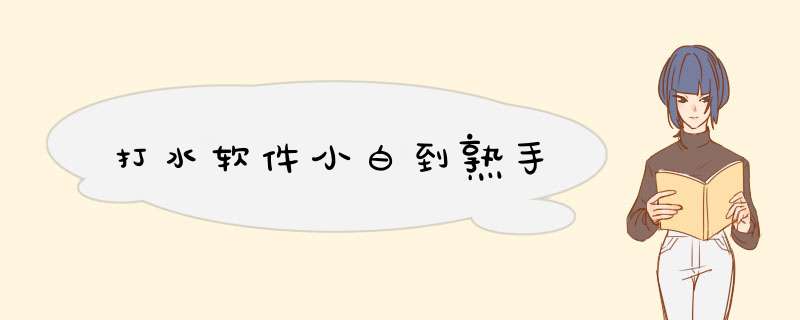 打水软件小白到熟手