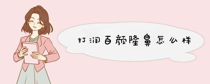打润百颜隆鼻怎么样