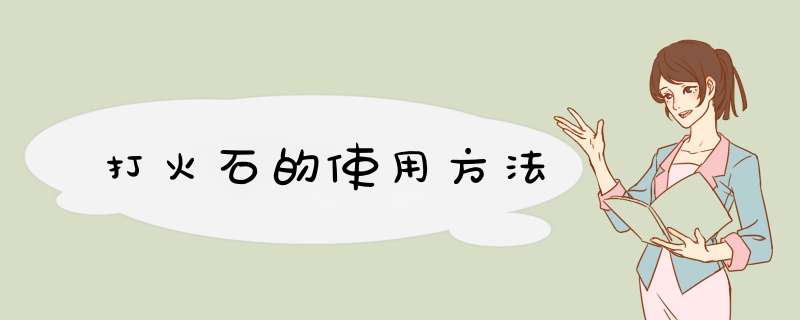 打火石的使用方法