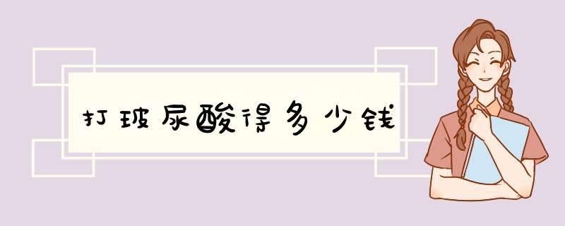 打玻尿酸得多少钱