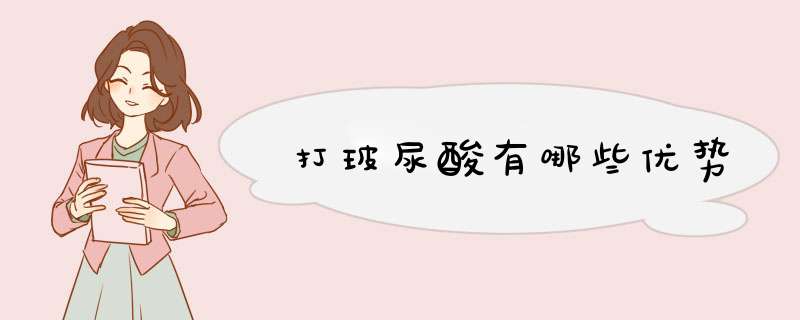 打玻尿酸有哪些优势