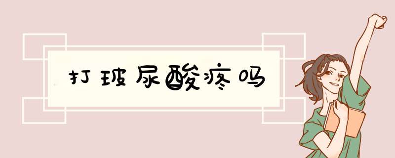 打玻尿酸疼吗