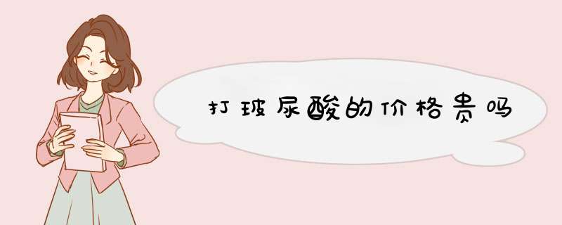 打玻尿酸的价格贵吗