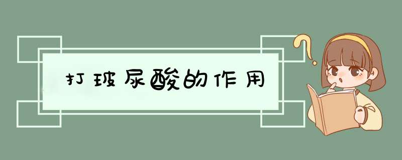 打玻尿酸的作用
