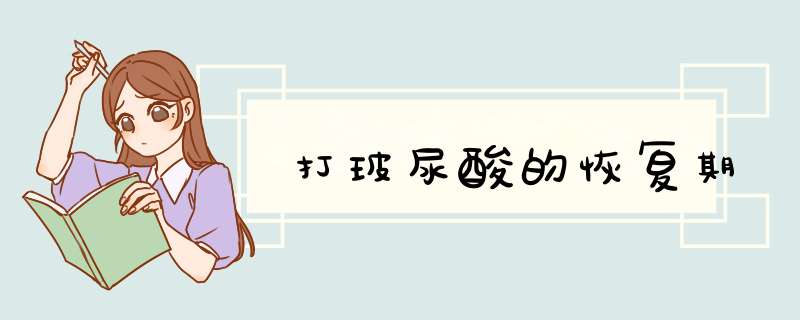打玻尿酸的恢复期