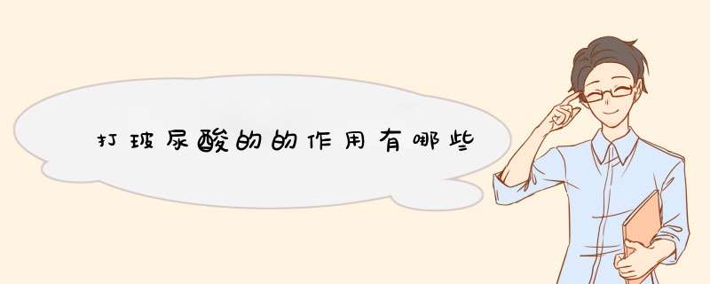 打玻尿酸的的作用有哪些
