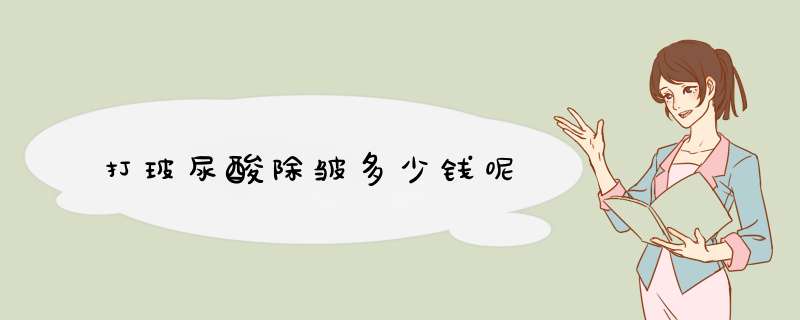 打玻尿酸除皱多少钱呢