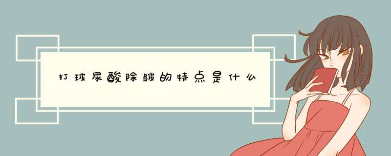 打玻尿酸除皱的特点是什么