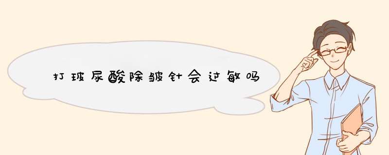 打玻尿酸除皱针会过敏吗