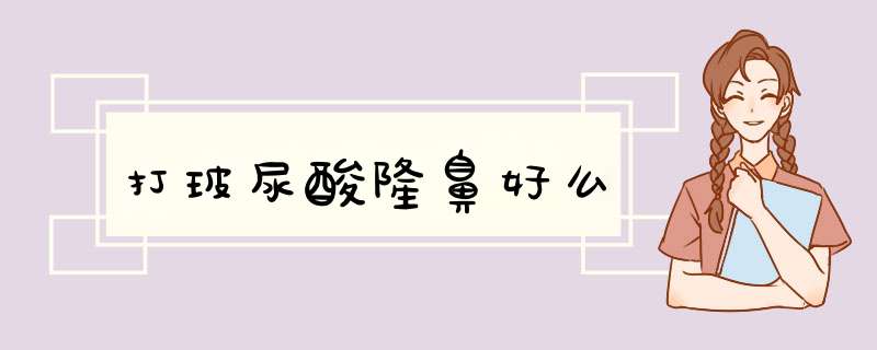 打玻尿酸隆鼻好么