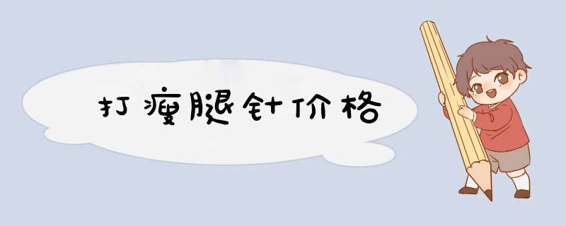 打瘦腿针价格