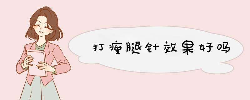 打瘦腿针效果好吗