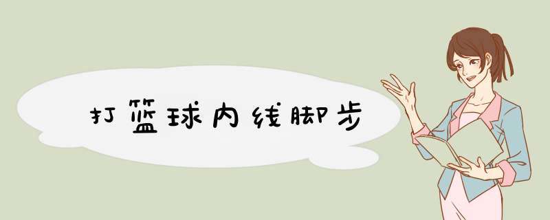打篮球内线脚步